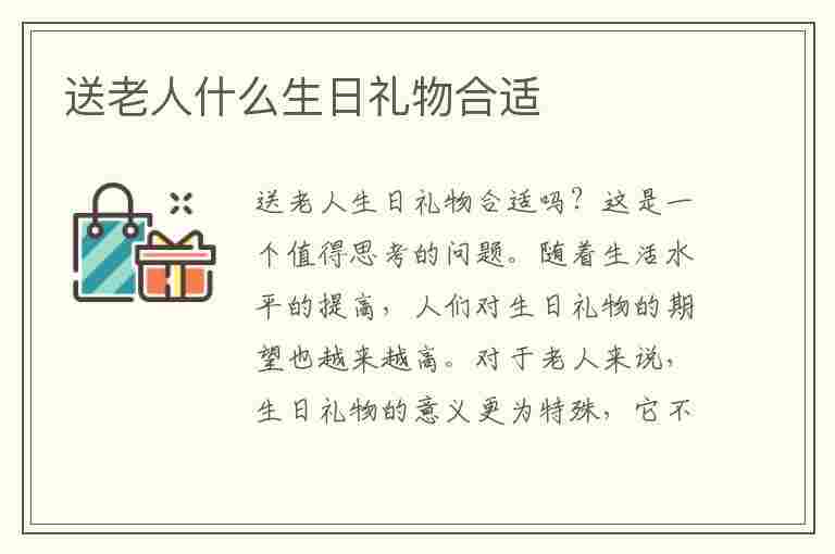 送老人什么生日礼物合适(送老人什么生日礼物合适男生)